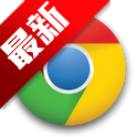 谷歌浏览器2017(Chrome)
