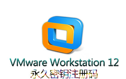 VMware Workstation 12永久密钥问题？VMware Workstation 12下载注册问题？