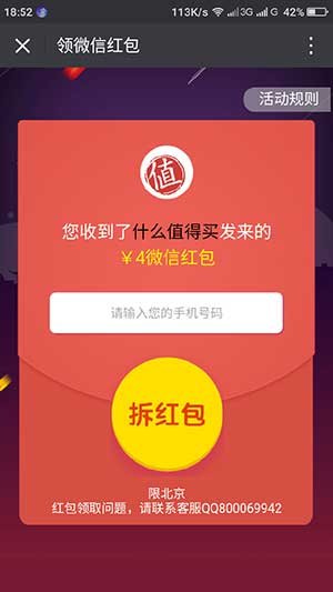 什么值得买app送4元微信红包 什么值得买app获取红包教程（限北京用户）