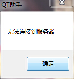 qt助手无法连接到服务器怎么办 qt助手无法连接服务器解决方法
