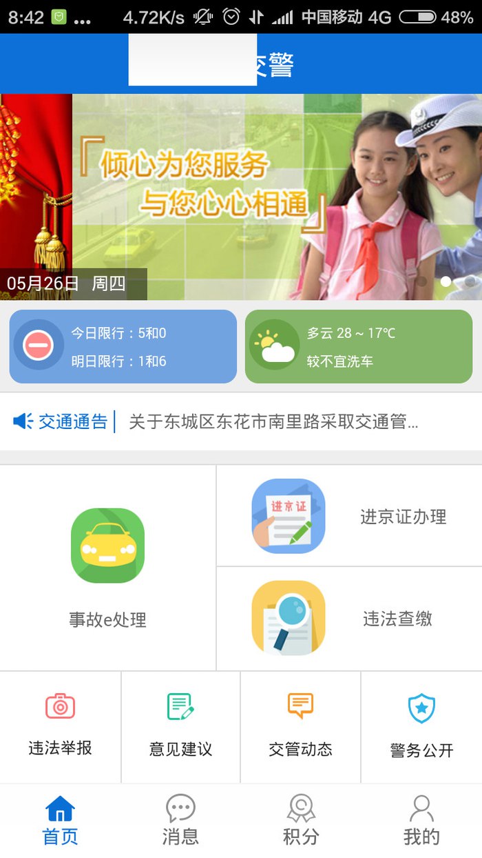 北京交警进京证app办理图文教程 北京交警进京证app办理流程