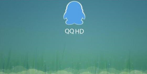 腾讯终于发布平板QQ HD新版 QQ HD 5.8.1兼容安卓8.0