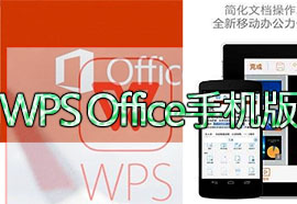 WPSOffice手机版：办公利器，高效便捷的移动办公应用