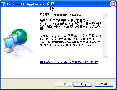 Microsoft Applocale v2.0 中文安装版