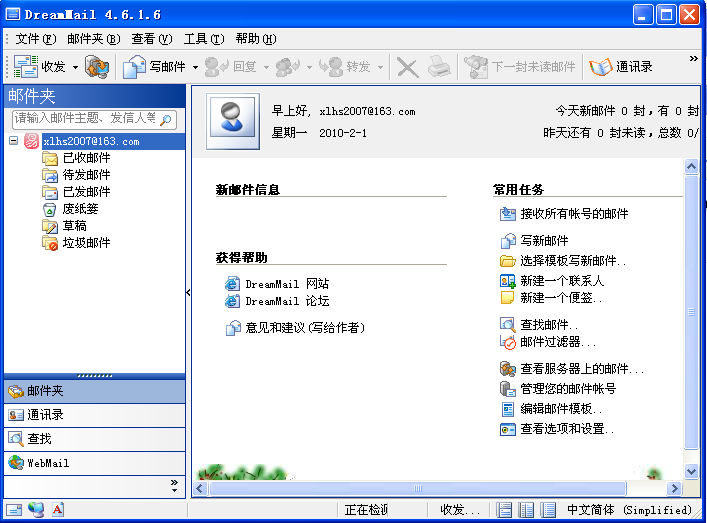 梦幻快车DreamMail 2011 V4.6.9.2 官方免安装版