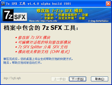 7z SFX Tools(优秀的至强7z SFX模块) V1.3.0Build1501汉化绿色特别版