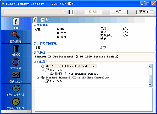 Flash Memory Toolkit(闪存设备工具包) V1.20汉化绿色特别版