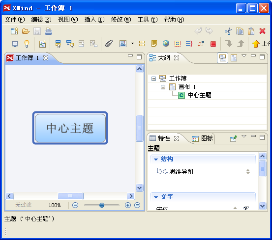 思维导图中文版 Xmind PRO v3.5  简体中文特别版