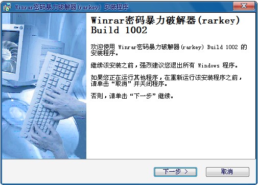 Winrar密码暴力破解器(winkey) Build 1010简体中文安装版