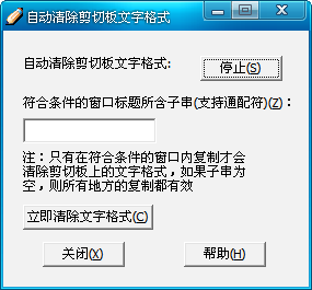 自动清除剪切板文字格式 1.0.1 免费简体中文绿色版