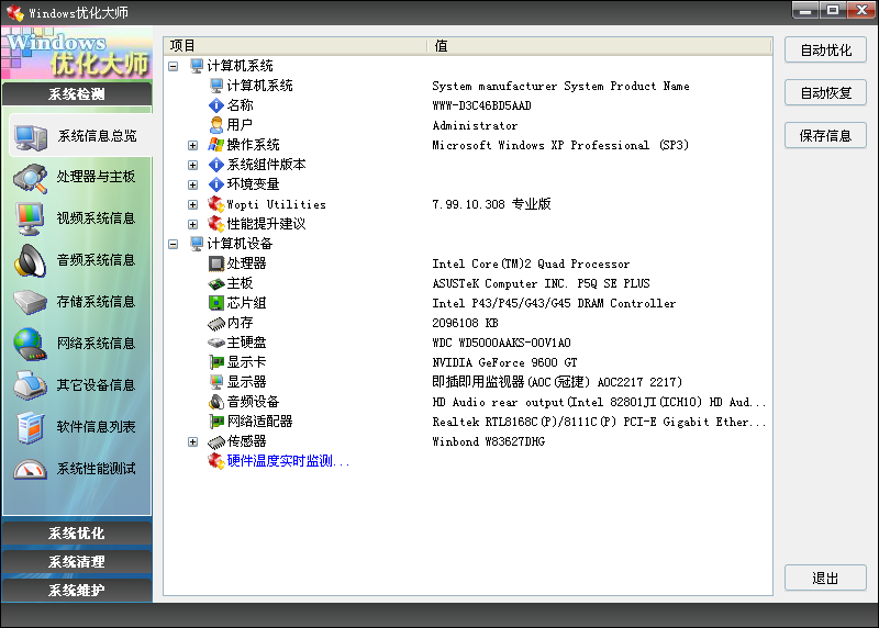 Windows优化大师 V7.99 Build 10.308绿色中文专业版
