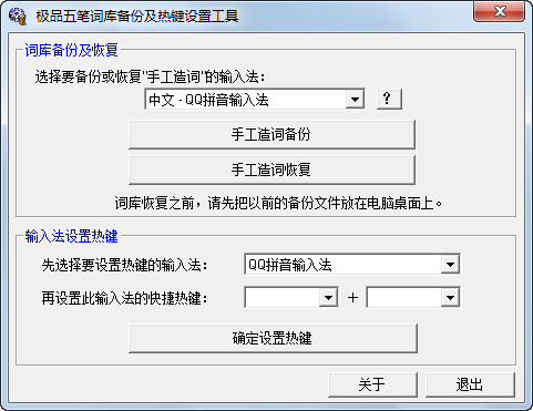 极品五笔词库备份热键设置工具 1.0 绿色简体中文免费版