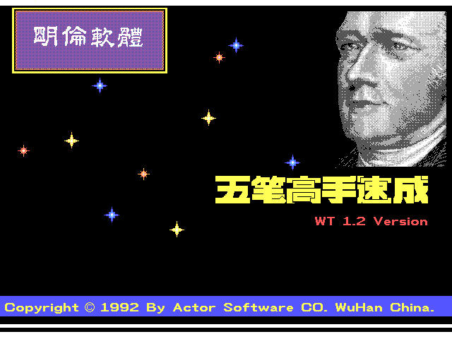 wt(五笔高手速成) 明伦软件 v1.2 中文版