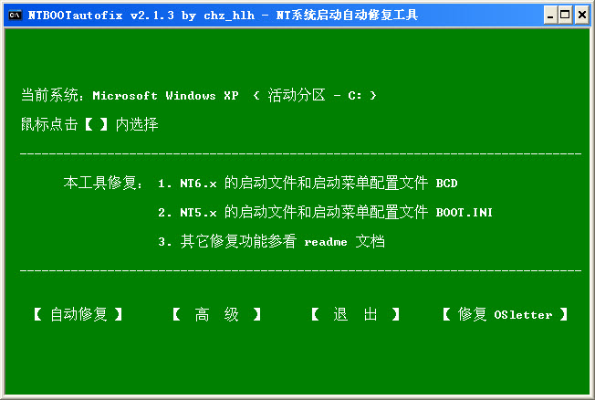 NTBootAutofix v2.5.7 绿色中文免费版