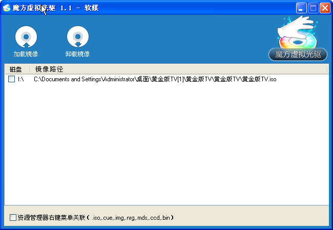 魔方虚拟光驱 v2.1.9 中文绿色版