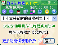 勇芳QQ记牌器 v10.2.25 最新版