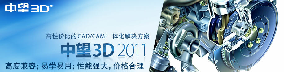 中望3D 2011 V6.3 官方正式版