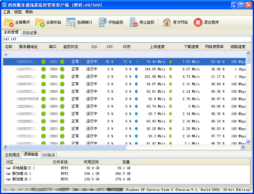西西服务器流量监控管家 v1.6 中文绿色版