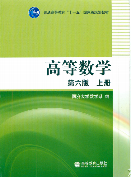 高等数学第六版上册 同济大学