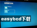 系统引导编辑修复工具(EasyBCD)