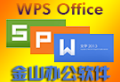 WPS Office2022 免费完整版