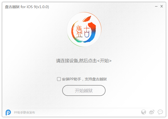 盘古iOS9越狱工具 v1.3.1 官方最新版