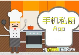私厨app