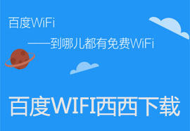 百度wifi