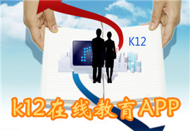 k12在线教育app