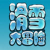 滑雪大冒险中文TV版app V2.0.0内购破解版