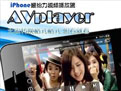 iphone万能视频播放器(avplayer)