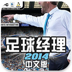 足球经理2014 Mac版V14.1.3