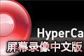 屏幕录像(HyperCam)