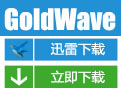 GoldWave(录音编辑软件)