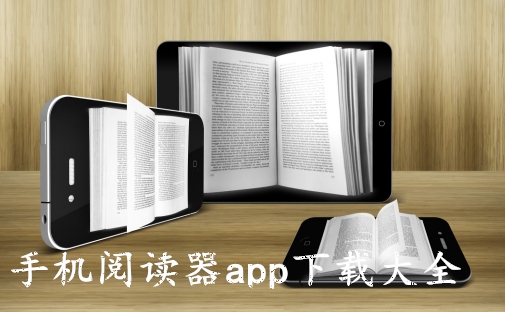 手机阅读器app下载_小书阅读器app哪个好