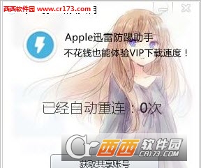 apple迅雷防踢工具 v1.0带帐号获取