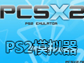 õPS2ģ(PCSX2)