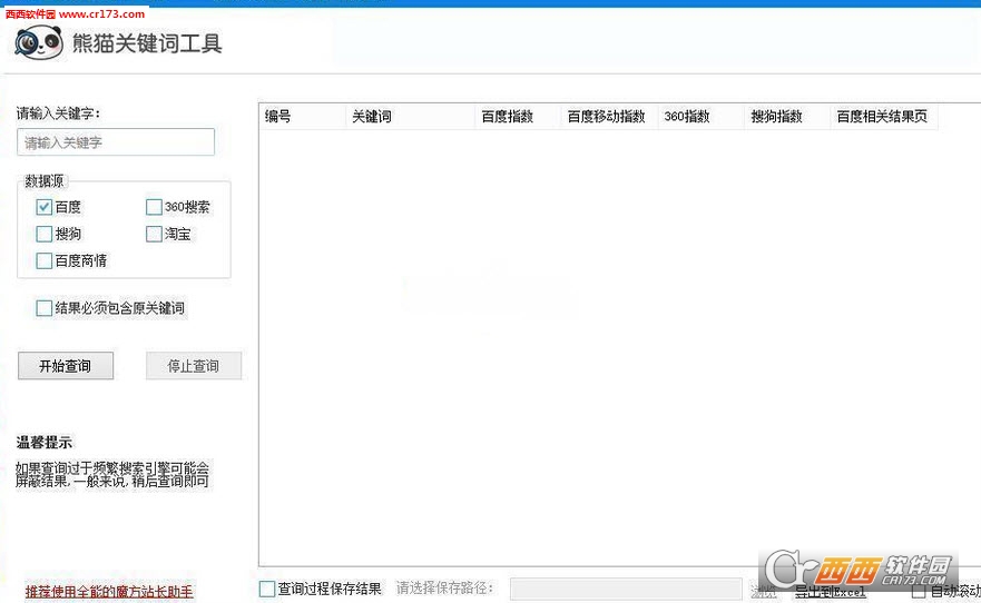 熊猫关键词工具最新版 V2.5免注册码版