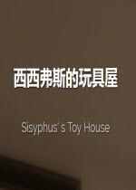 ˹Sisyphus' s Toy House Ӳ̰