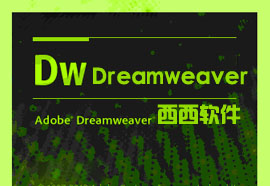 dreamweaver网页制作