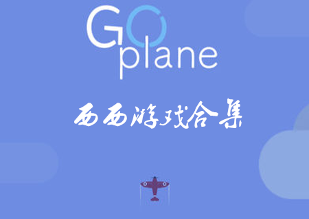 go plane_go planeϷ_go plane׿