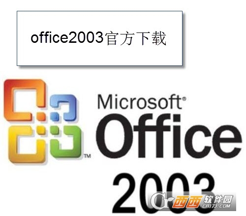 Microsoft Office 2003 SP3 简体中文版