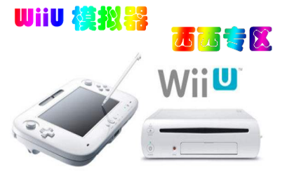 WiiU模拟器