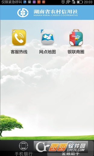 湖南农信社手机银行客户端 v2.5.6 安卓版