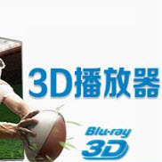 3D视频播放器