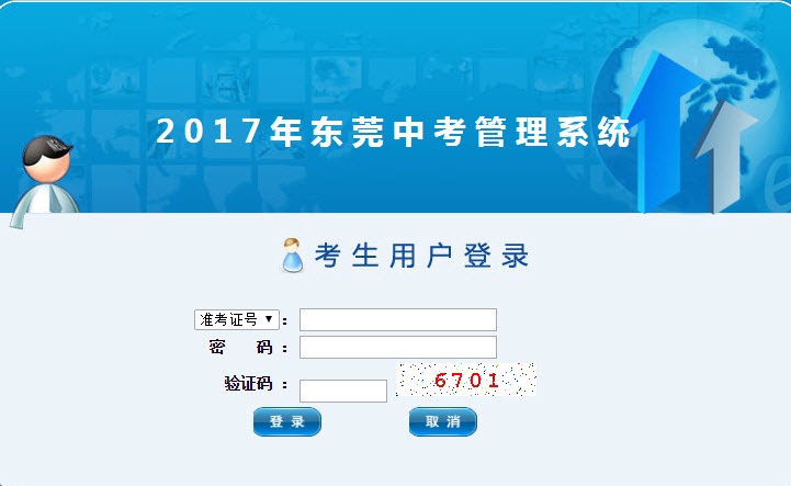 2017东莞教育网中考管理系统 官方最新版