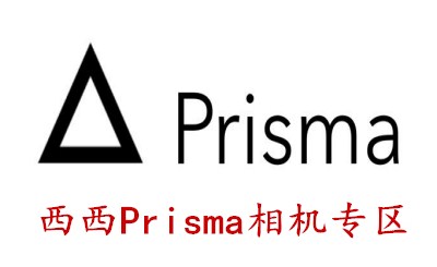 Prisma相机