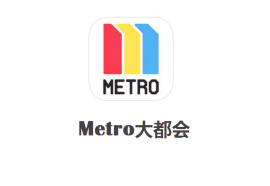 Metro󶼕