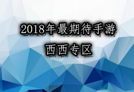 2019年最期待手游_2019手游期待榜_2019手游排行榜