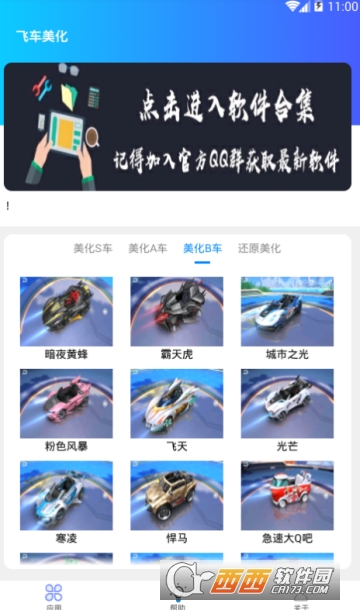 QQ飞车手游百款车型美化工具 v1.0安卓版